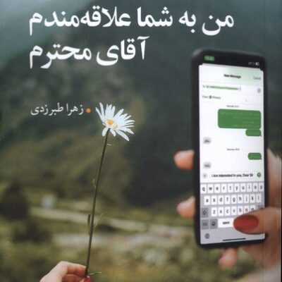 کتاب من به شما علاقه مندم آقای محترم زهرا طبرزدی نشر مهراندیش