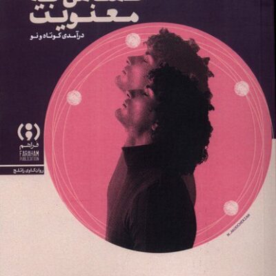 کتاب روان کاوی حساس به معنویت گیدئون لو نشر فراهم