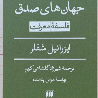 کتاب جهان های صدق فلسفه معرفت ایزرائیل شفلر نشر هرمس