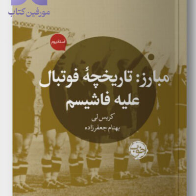 کتاب مبارز تاریخچه فوتبال علیه فاشیسم کریس لی نشر خوب