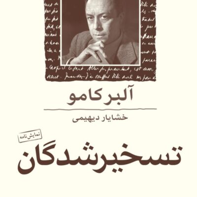 کتاب تسخیر شدگان آلبرکامو نشر ماهی