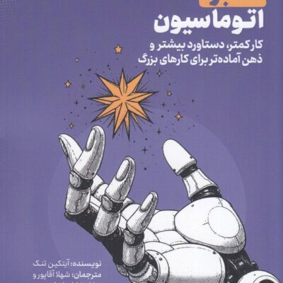 کتاب معجزه اتوماسیون کار کمتر دستاورد بیشتر نشر سخن