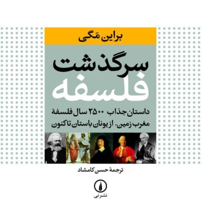 کتاب سرگذشت فلسفه براین مگی ترجمه حسن کامشاد نشر نی