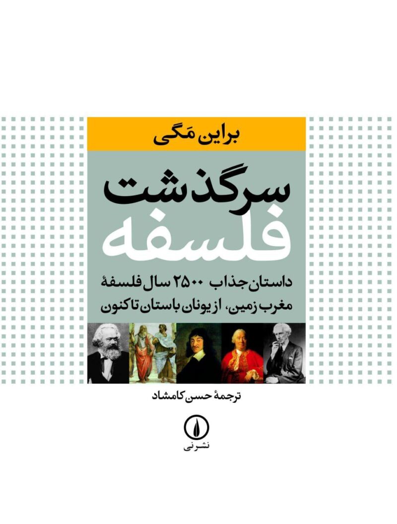 کتاب سرگذشت فلسفه براین مگی ترجمه حسن کامشاد نشر نی