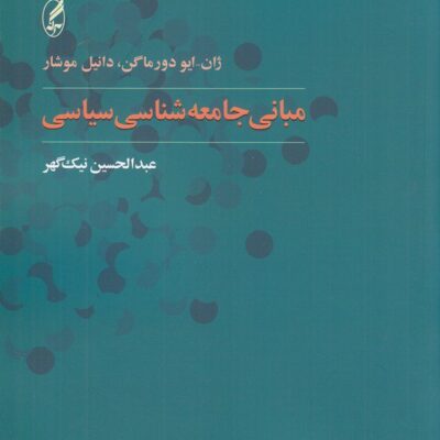 کتاب مبانی جامعه شناسی سیاسی عبدالحسین نیک گهر نشر آگه