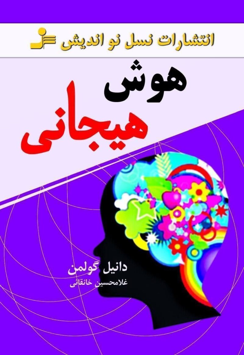 کتاب هوش هیجانی دانیل گولمن نشر نسل نواندیش
