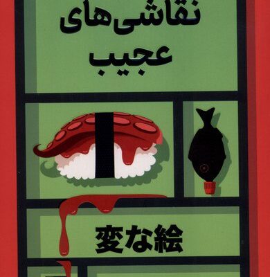 کتاب نقاش های عجیب نوشته اوکتسو نشر کوله پشتی