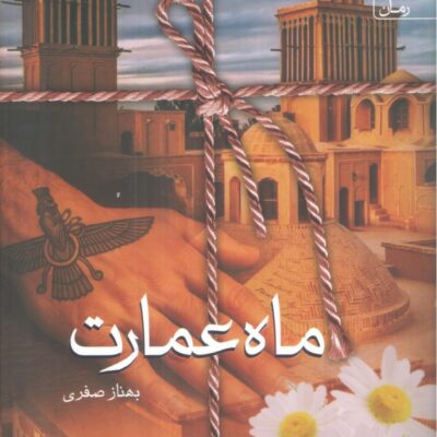 کتاب ماه عمارت بهناز صفری نشر سخن