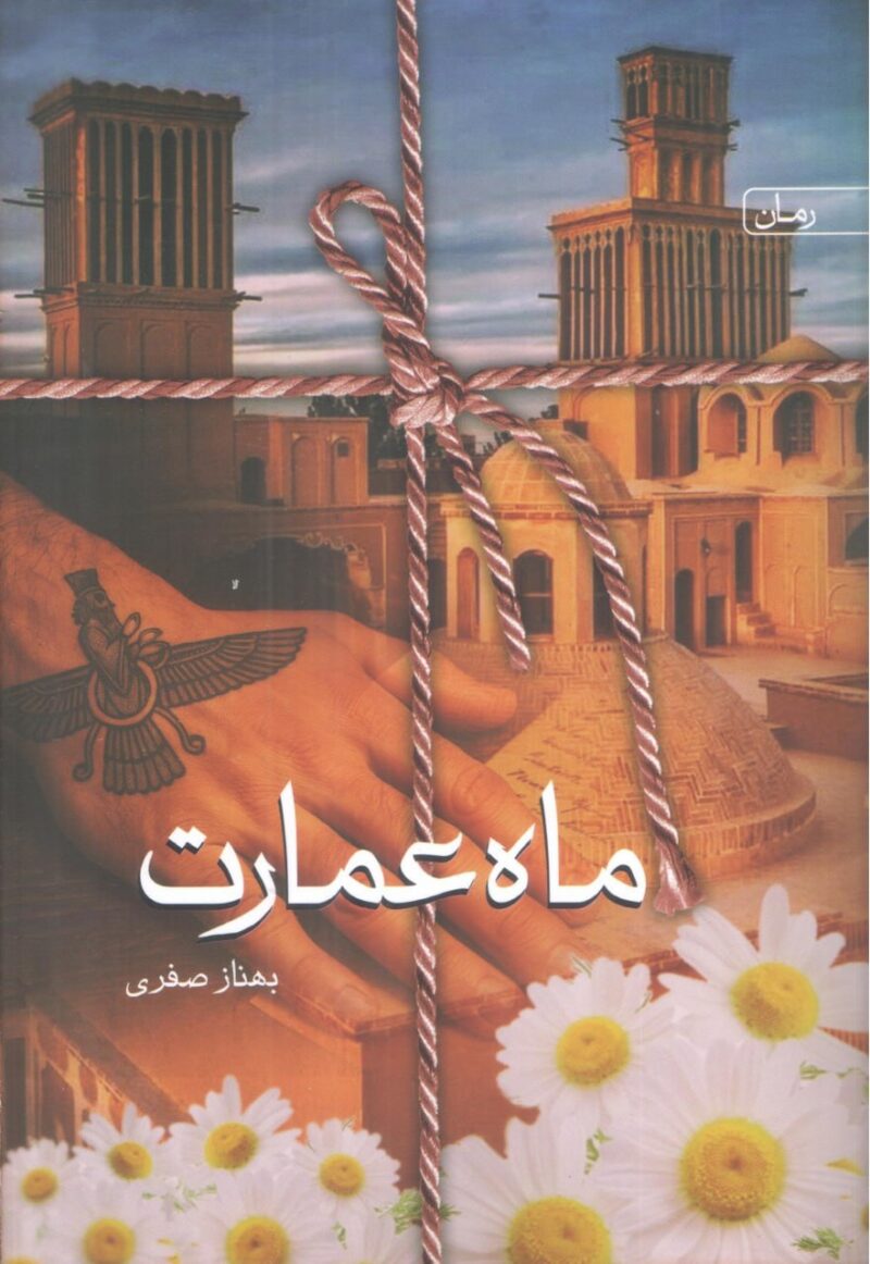 کتاب ماه عمارت بهناز صفری نشر سخن