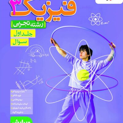 کتاب تست فیزیک دوازدهم تجربی خیلی سبز