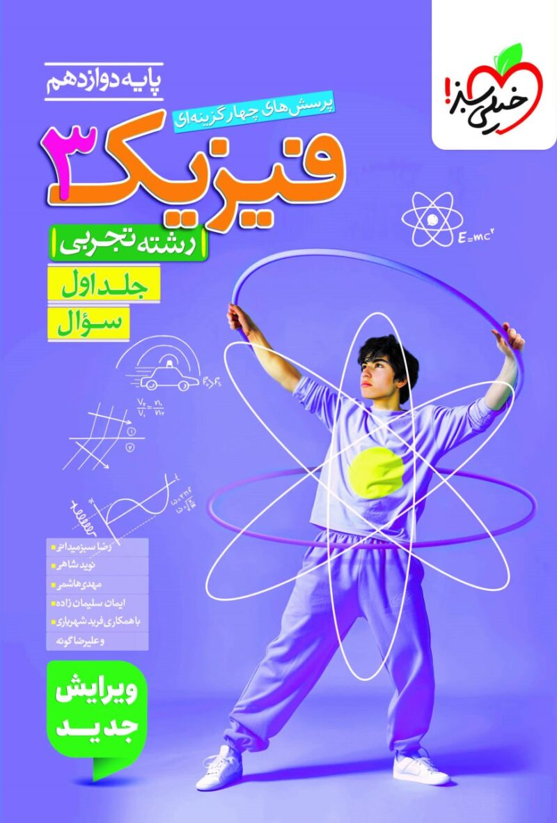 کتاب تست فیزیک دوازدهم تجربی خیلی سبز