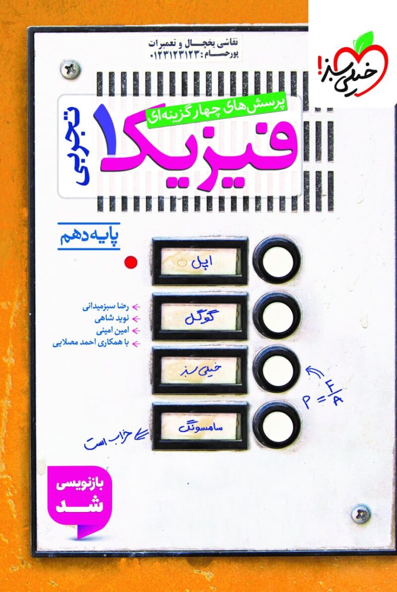 کتاب تست فیزیک دهم تجربی خیلی سبز
