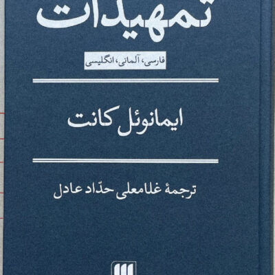 کتاب تمهیدات ایمانوئل کانت نشر هرمس