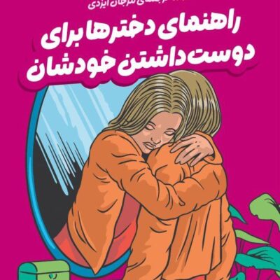 کتاب راهنمای دخترها برای دوست داشتن خودشان نشر میلکان
