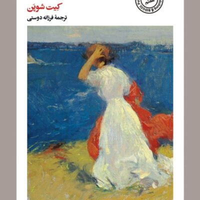 کتاب بیداری نوشته کیت شوپن نشر بیدگل