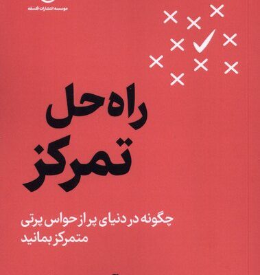 کتاب راه حل تمرکز آندرس هانسن نشر فلسفه
