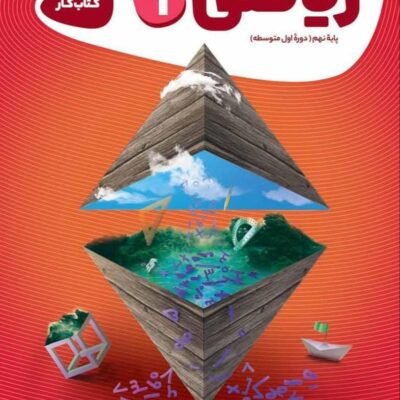 کتاب کار ریاضی نهم کارپوچینو گاج