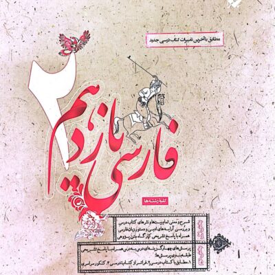 کتاب فارسی یازدهم حمید طالب تبار مبتکران