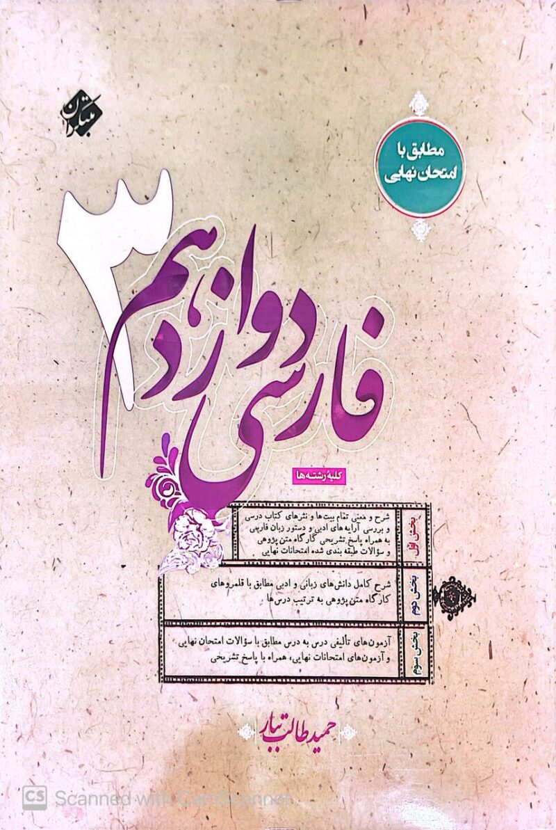 کتاب فارسی پنجم حمید طالب تبار مبتکران