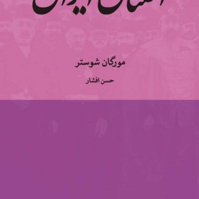 کتاب اختناق ایران مورگان شوستر نشر ماهی