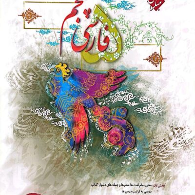 کتاب فارسی پنجم حمید طالب تبار مبتکران