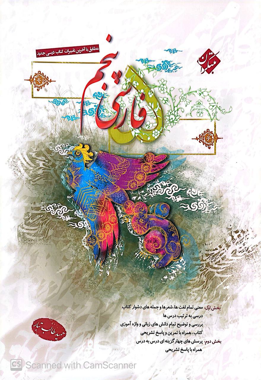 photo_۲۰۲۵-۰۷-۲۹_۱۲-۵۳-۲۲ کتاب فارسی پنجم حمید طالب تبار مبتکران
