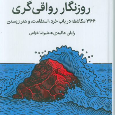 کتاب روزنگار رواقی گری نوشته رایان هالیدی نشر میلکان