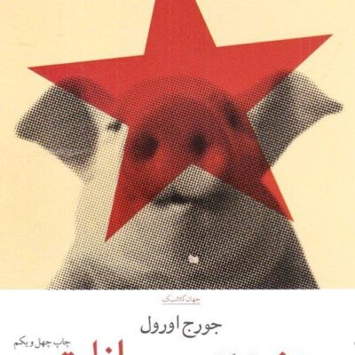 کتاب مزرعه ی حیوانات جورج اورول نشر چشمه