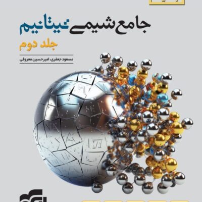 کتاب جامع شیمی تیتانیوم نشر الگو جلد دوم