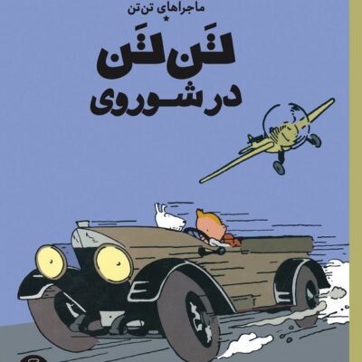 کتاب ماجراهای تن تن در شوروی هرژه نشر کتاب چ