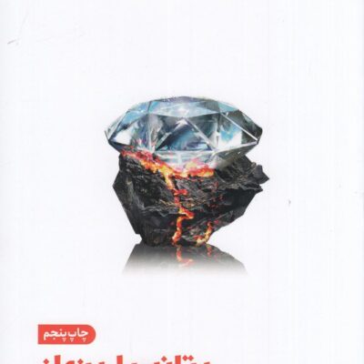 کتاب پتانسیل پنهان آدام گرانت نشر مون