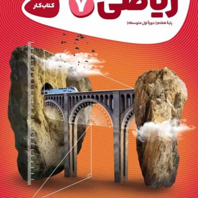 کتاب کار ریاضی هفتم کارپوچینو گاج