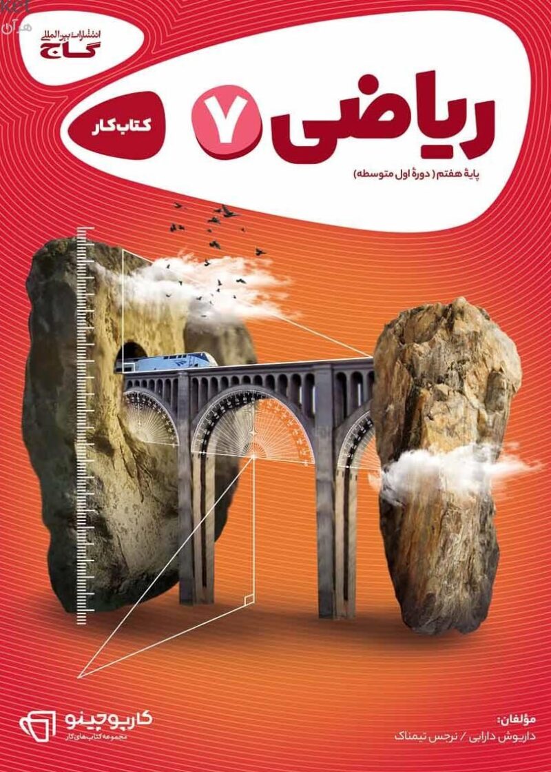 کتاب کار ریاضی هفتم کارپوچینو گاج