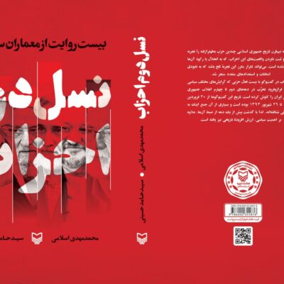 کتاب نسل دوم احزاب محمد مهدی اسلامی نشر سوره مهر