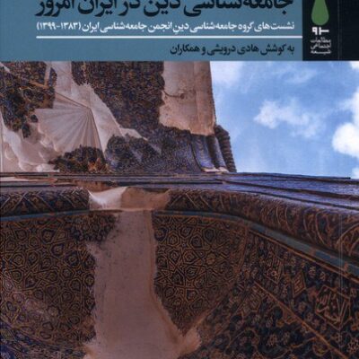 کتاب جامعه شناسی دین در ایران امروز هادی درویشی نشر آرما