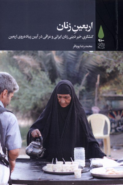 کتاب اربعین زنان محمدرضا پویافر نشر آرما