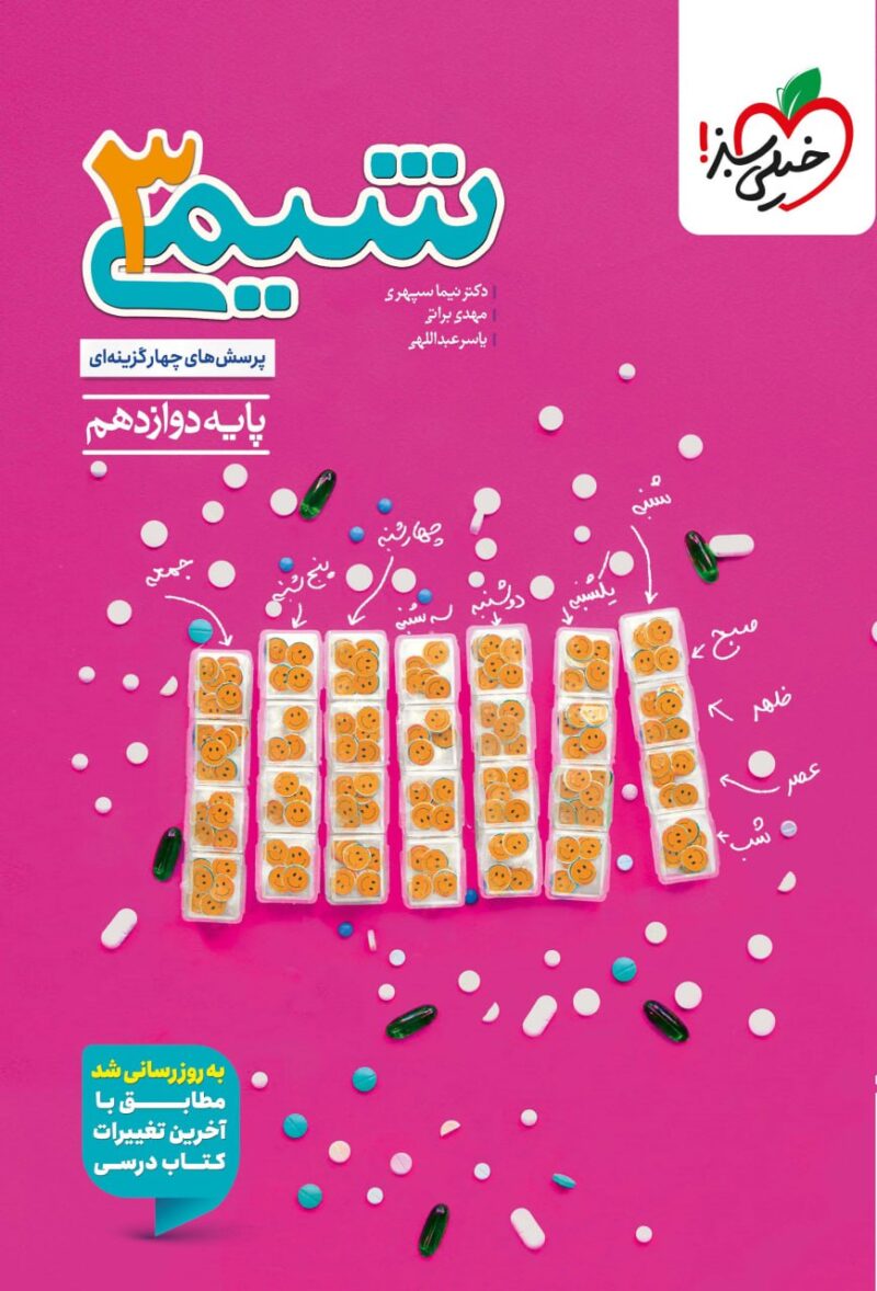 کتاب شیمی دوازدهم تست خیلی سبز