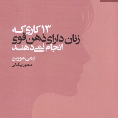 کتاب 13 کاری که زنان دارای ذهن قوی انجام نمی دهند نشر بهار سبز