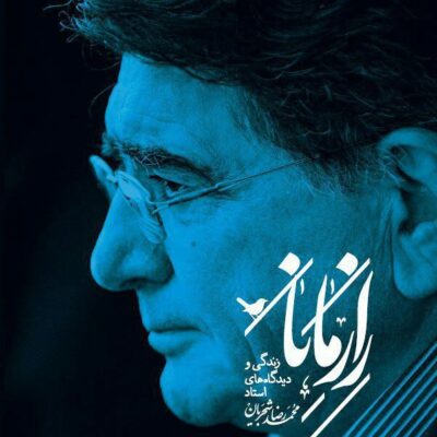 کتاب راز مانا محمدرضا شجریان نشر گمان