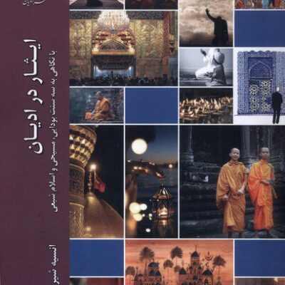 کتاب ایثار در ادیان نوشته انسیه شیر خدائی نشر ادیان مذاهب