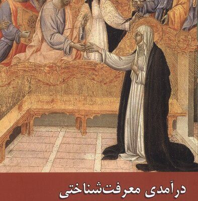 کتاب درآمدی معرفت شناختی به زبان دین حسن قنبری نشر ادیان مذاهب