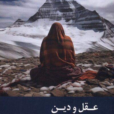 کتاب عقل و دین حسن قنبری نشر زحل