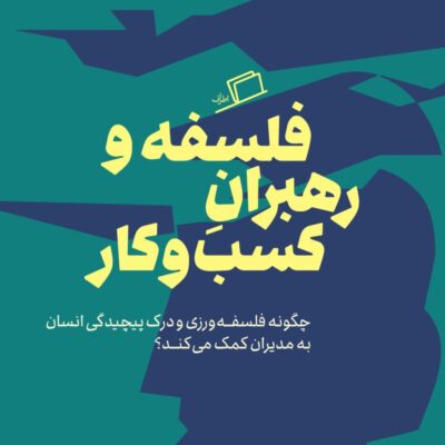 کتاب فلسفه و رهبران کسب و کار نشر اطراف