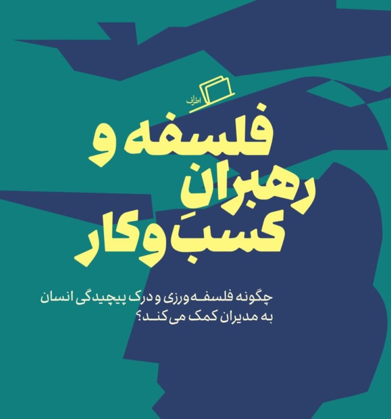 کتاب فلسفه و رهبران کسب و کار نشر اطراف
