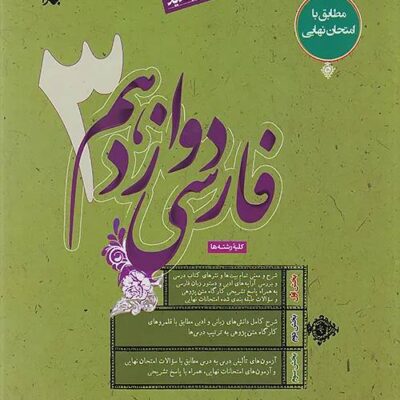 کتاب فارسی دوازدهم حمید طالب تبار مبتکران