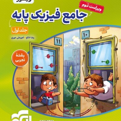 کتاب جامع فیزیک پایه رشته تجربی الگو