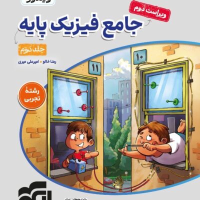کتاب پاسخ تشریحی جامع فیزیک پایه رشته تجربی الگو