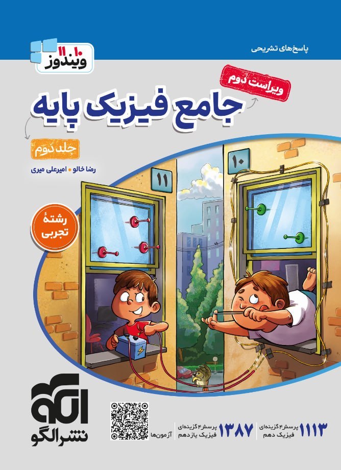 photo_۲۰۲۶-۰۶-۱۷_۰۸-۵۴-۰۵ (2) کتاب پاسخ تشریحی جامع فیزیک پایه رشته تجربی الگو