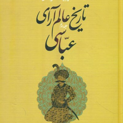 کتاب تاریخ عالم آرای عباسی اسکندر بیگ ترکمان نشر نگاه