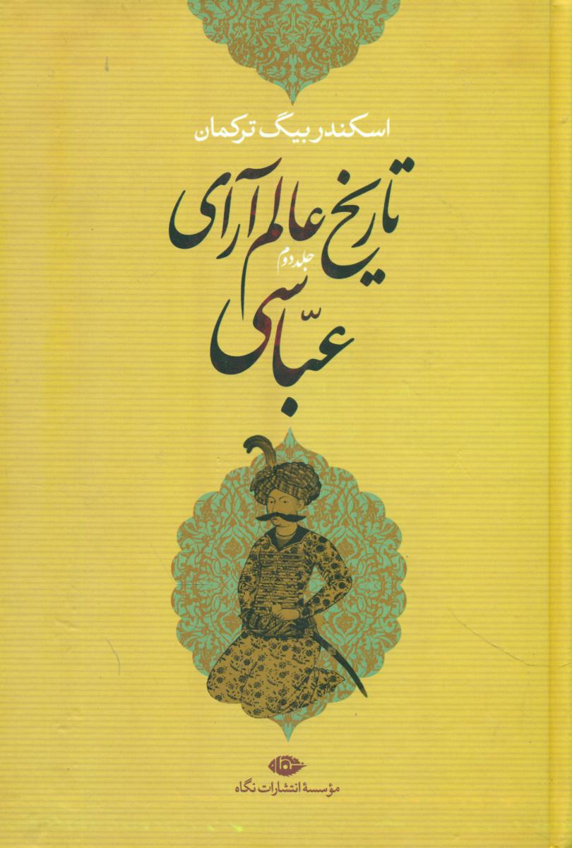photo_۲۰۲۶-۰۷-۲۵_۱۲-۲۷-۵۵ کتاب تاریخ عالم آرای عباسی اسکندر بیگ ترکمان نشر نگاه